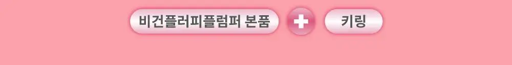 [우다비PICK/NO.1 플럼핑] 비온타임 비건 플러피 플럼퍼 키링세트 4colors 상세페이지 5